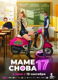 Маме снова 17