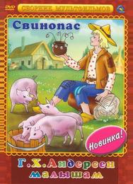 Свинопас