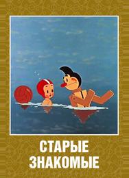 Старые знакомые