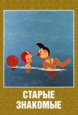 Старые знакомые Старые знакомые