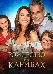 Рождество на Карибах