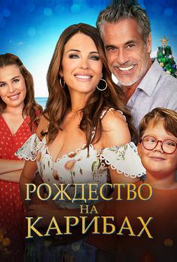 Рождество на Карибах Рождество на Карибах