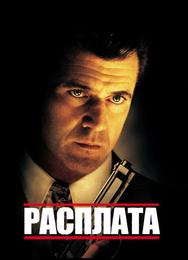Расплата