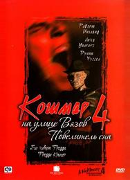 Кошмар на улице Вязов 4: Повелитель сна