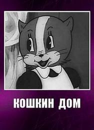 Кошкин дом