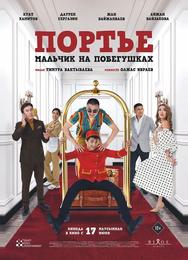 Портье: Мальчик на побегушках