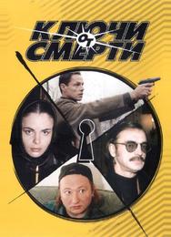 Ключи от смерти