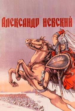 Александр Невский Александр Невский