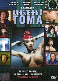 Влюбленный Тома