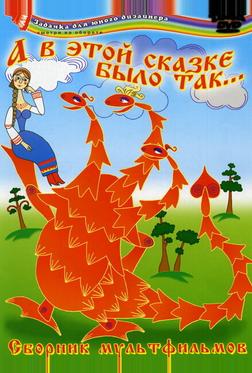 А в этой сказке было так