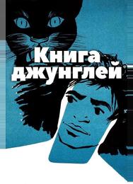 Книга джунглей