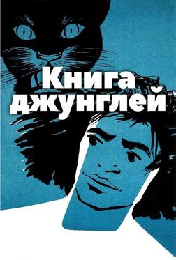 Книга джунглей Книга джунглей