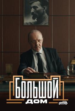 Большой дом Большой дом