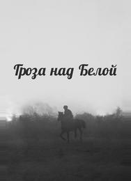 Гроза над Белой