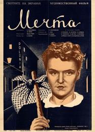 Мечта