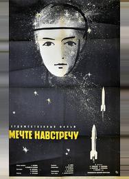 Мечте навстречу