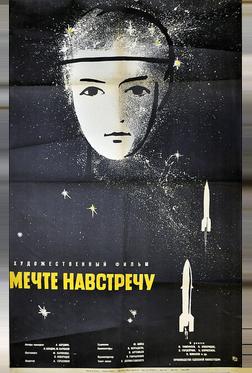 Мечте навстречу Мечте навстречу