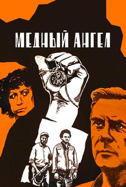 Медный ангел Медный ангел