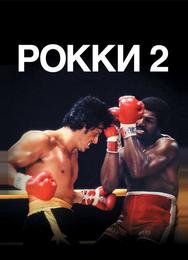 Рокки 2