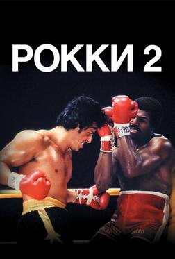Рокки 2 Рокки 2
