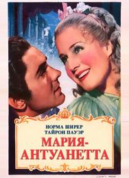 Мария-Антуанетта