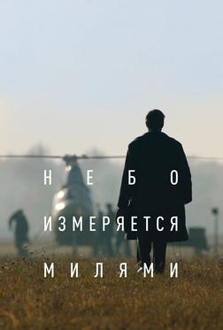 Небо измеряется милями