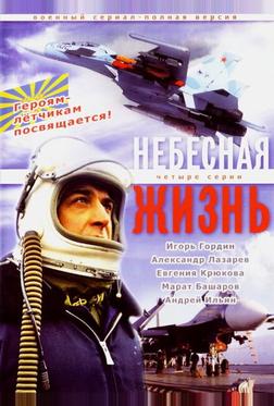 Небесная жизнь Небесная жизнь