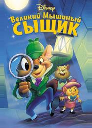 Великий мышиный сыщик