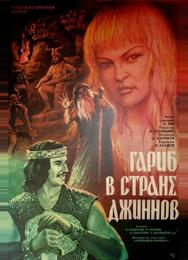 Гариб в стране джиннов