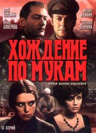 Хождение по мукам