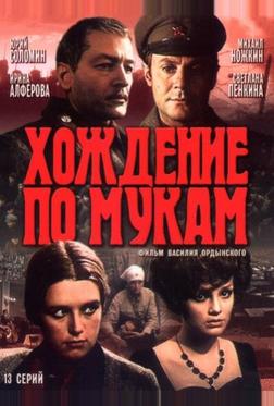 Хождение по мукам Хождение по мукам