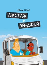Джордж и ЭйДжей