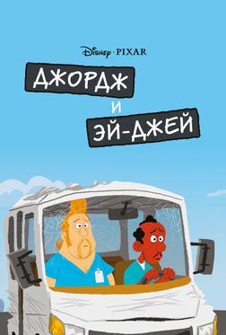 Джордж и ЭйДжей Джордж и ЭйДжей