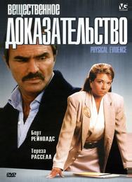 Вещественное доказательство