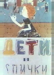 Дети и спички