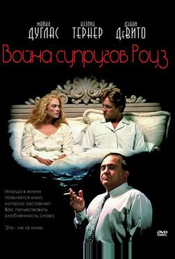 Война супругов Роуз Война супругов Роуз
