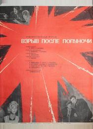 Взрыв после полуночи