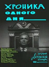 Хроника одного дня