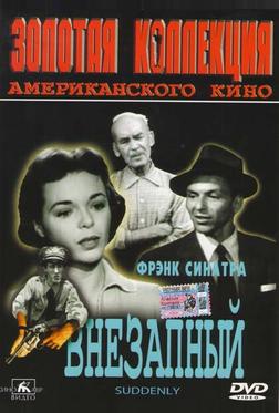 Внезапный Внезапный