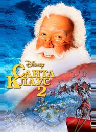 Санта Клаус 2