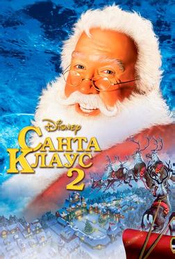 Санта Клаус 2 Санта Клаус 2
