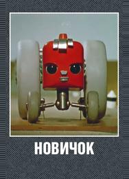 Новичок