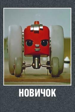 Новичок Новичок