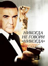 Никогда не говори «никогда»