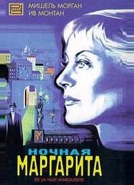 Ночная Маргарита