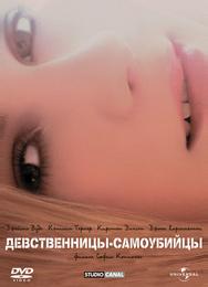 Девственницы-самоубийцы