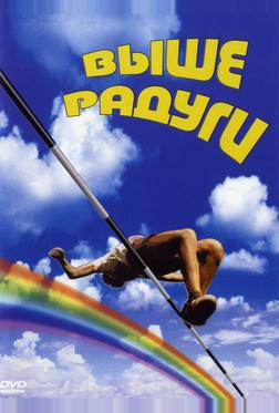 Выше радуги Выше радуги