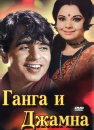Ганга и Джамна