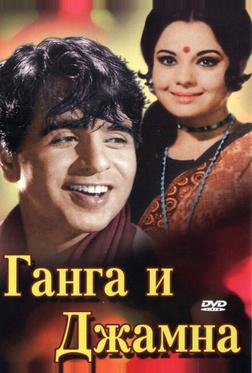 Ганга и Джамна Ганга и Джамна