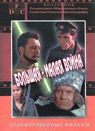Большая-малая война
